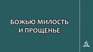 №175 Божью милость и прощенье _ Караоке с голосом _ Гимны надежды