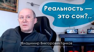 Реальность — это сон?..