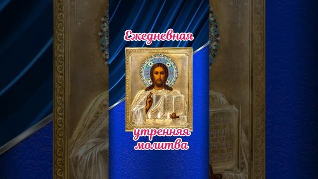 Ежедневная утренняя молитва. смотреть онлайн