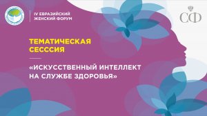 Тематическая сессия «Искусственный интеллект на службе здоровья»