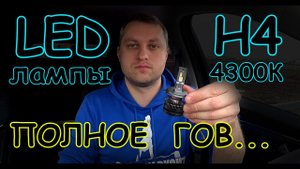 ПОЗОРНЫЕ LED лампы Н4 в ЦВЕТЕ 4300К // УЖАС КОТОРЫЙ ПРОДАДУТ ВАМ ПОД "СОУСОМ" - КРУТАЯ ШТУКА...