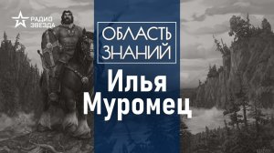 Как Илья из Мурома стал богатырём и победил Соловья-разбойника? Лекция философа Арсения Миронова.