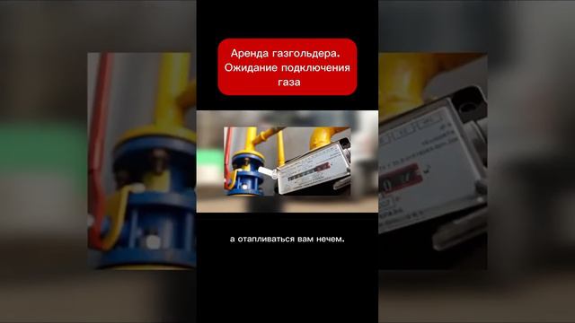 Аренда газгольдера. Ожидание подключения газа