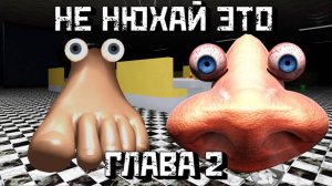 Понюхала ВОНЮЧИЕ НОГИ 🤢 [Роблокс Хоррор]| DON'T SNIFF IT Chapter 2 [Roblox]