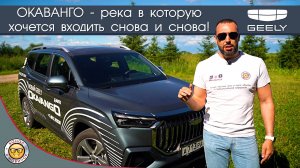 Обзор Geely Okavango от #яновичок. Подробно про Джили Окаванго.