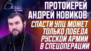 ПРОТОИЕРЕЙ АНДРЕЙ НОВИКОВ: СПАСТИ УПЦ МОЖЕТ ТОЛЬКО ПОБЕДА РУССКОЙ АРМИИ В СПЕЦОПЕРАЦИИ