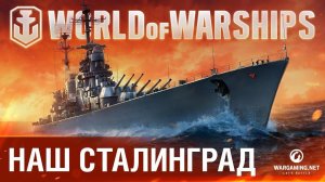 СТАЛИНГРАД - ЛУЧШИЙ КОРАБЛЬ ЗА СТАЛЬ? World of Warships