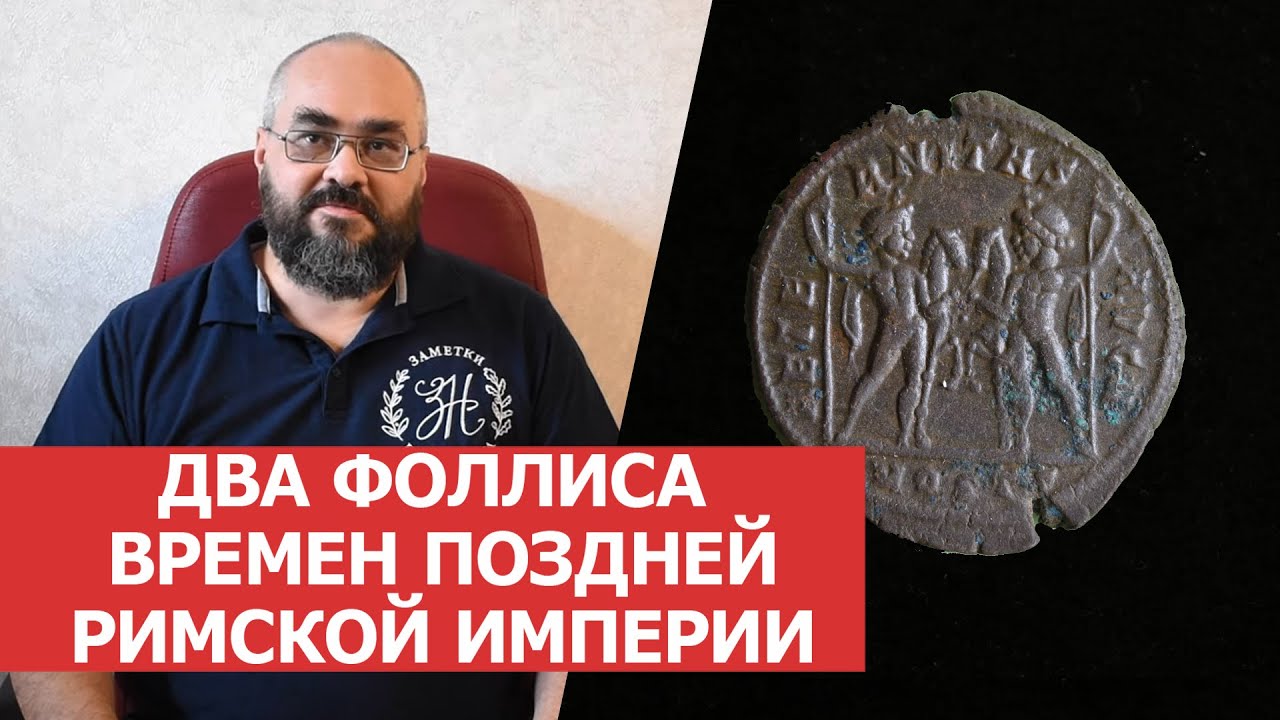 ✦ ДВА ФОЛЛИСА ВРЕМЕН ПОЗДНЕЙ РИМСКОЙ ИМПЕРИИ ✦ Нумизматика