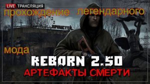 Сталкер ReBorn 2.50 «Артефакты смерти» квесты на болотах