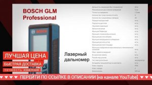 Лазерные дальномеры BOSCH GLM