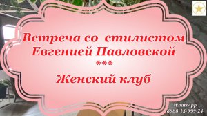 Встреча со стилистом или красота требует огранки