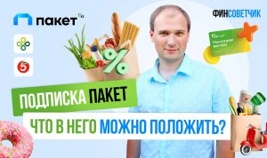 Подписка пакет. Можно ли в него положить выгоду?#финансы#экономияденег#продукты#пятёрка#перекресток