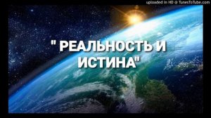 "Во свете Твоём мы видим свет" РЕАЛЬНОСТЬ И ИСТИНА (Пс. 21:1-6)