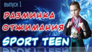 Разминка, Отжимания. Начинаем с ВАЖНОГО