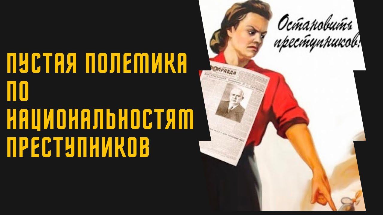 Пустая полемика по национальностям преступников