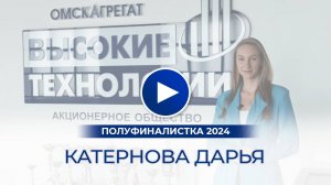Катернова Дарья – полуфиналистка «Мисс Офис – 2024», Омск