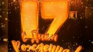 Поздравление парню на день рождения 17 лет! Музыкальная открытка!