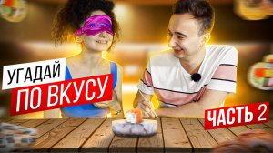 Угадай по вкусу ❤️ 2 Часть