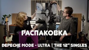 Распаковка Depeche Mode – Ultra | The 12" Singles