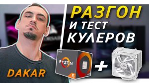 Разгон Ryzen 5 3500x и тестирование кулеров amd BOX vs GAMMAXX 400   deepcool gammaxx 400 v2