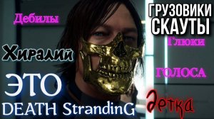 ЭТО! DEATH StrandinG детка!