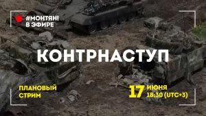 #МОНТЯН В ЭФИРЕ: Контрнаступление vs контроборона ?