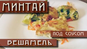 Минтай под соусом Бешамель. С превосходным вкусом!