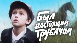 Был настоящим трубачом (1973)