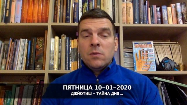 ДЖЙОТИШ тайна энергий дня ⠀ ПЯТНИЦА 10-01-2020 смотреть онлайн