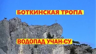 Боткинская тропа . Водопад Учан-Су . Крым.