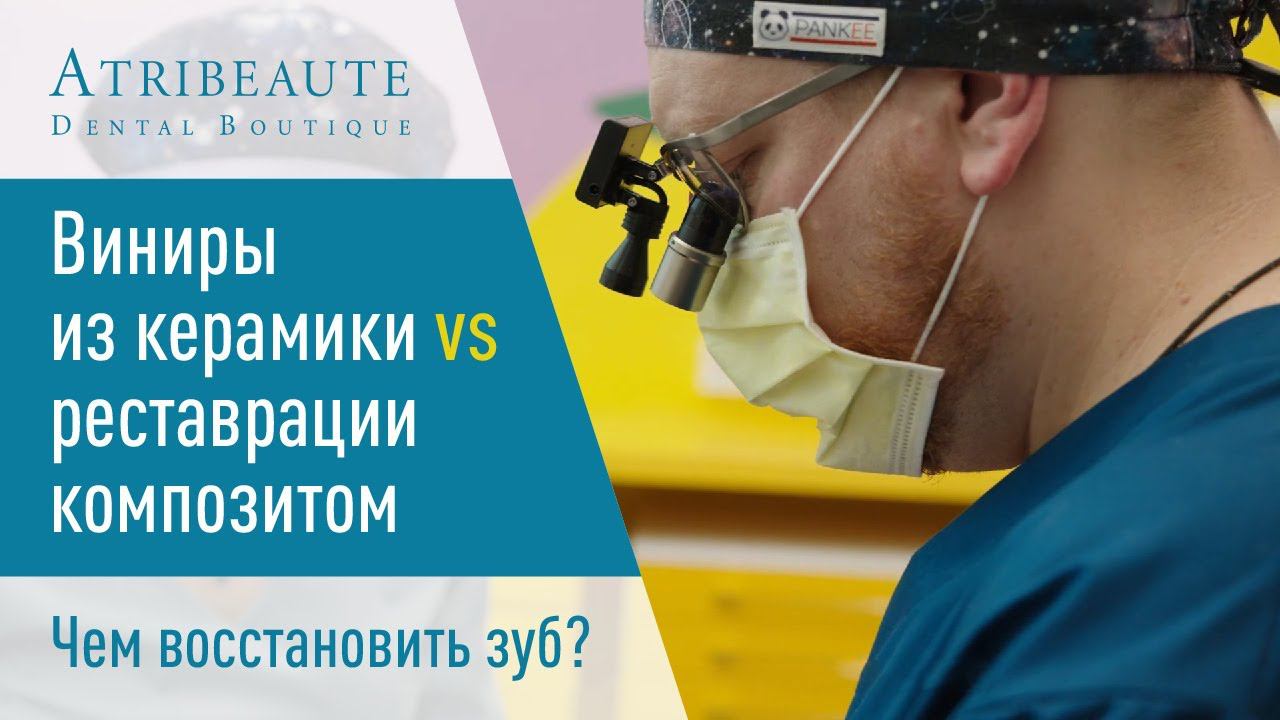 Виниры из керамики vs реставрации композитом. Чем восстановить зуб?