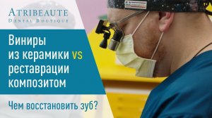Виниры из керамики vs реставрации композитом. Чем восстановить зуб?
