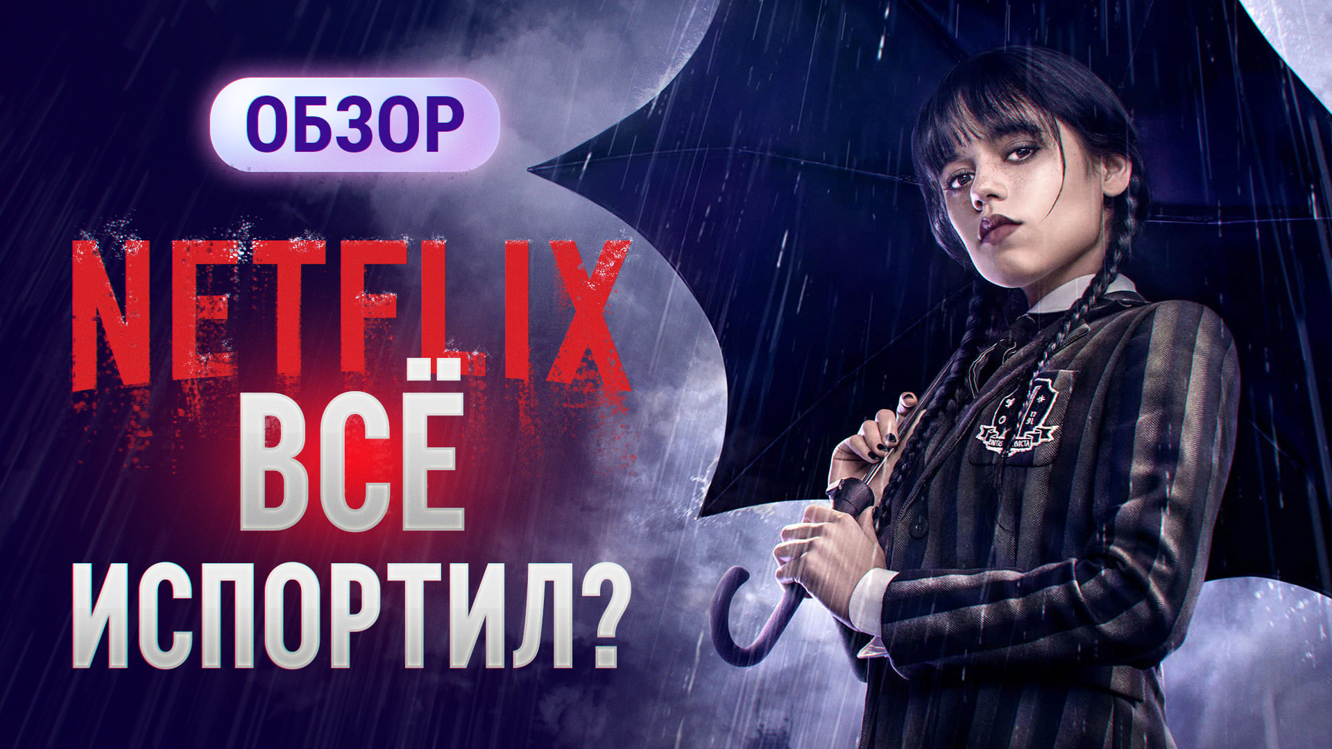 Обзор сериала "Уэнсдей" от Тима Бертона