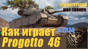 Progetto M35 mod. 46. Что за машина и как на ней играть в 2023.