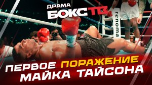 Майк Тайсон vs Джеймс Дуглас / Поединок, который шокировал весь мир!