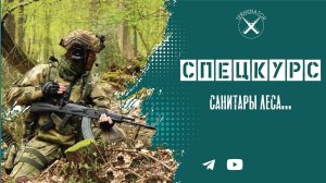 Спецкурс: заминированный лес. Система «Паук».