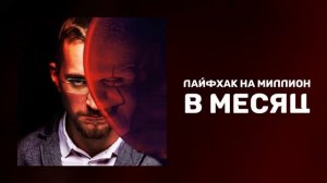 Лайфхак на миллион | Как достичь успеха в жизни | Главный секрет успеха
