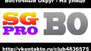 Восточный Округ - На улице [уч. Voldemar]
