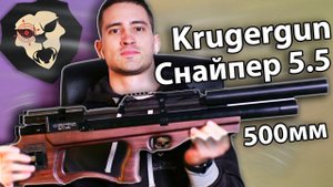Krugergun Снайпер 5.5мм (Буллпап 500 мм) видео обзор