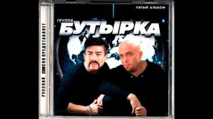 Бутырка - А вторяки не чай (Right Version♂)