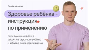 Здоровье ребенка - инструкция по применению. День 1