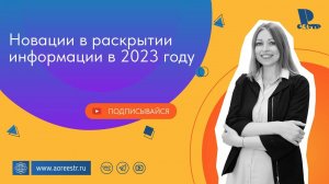 Новации в раскрытии информации в 2023 году