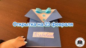 Открытка на 23 февраля!