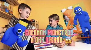 Слепили монстров и они ожили ?