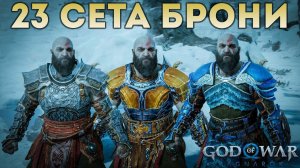 Все Сеты Брони God of War: Ragnarök в 4K | Полный обзор