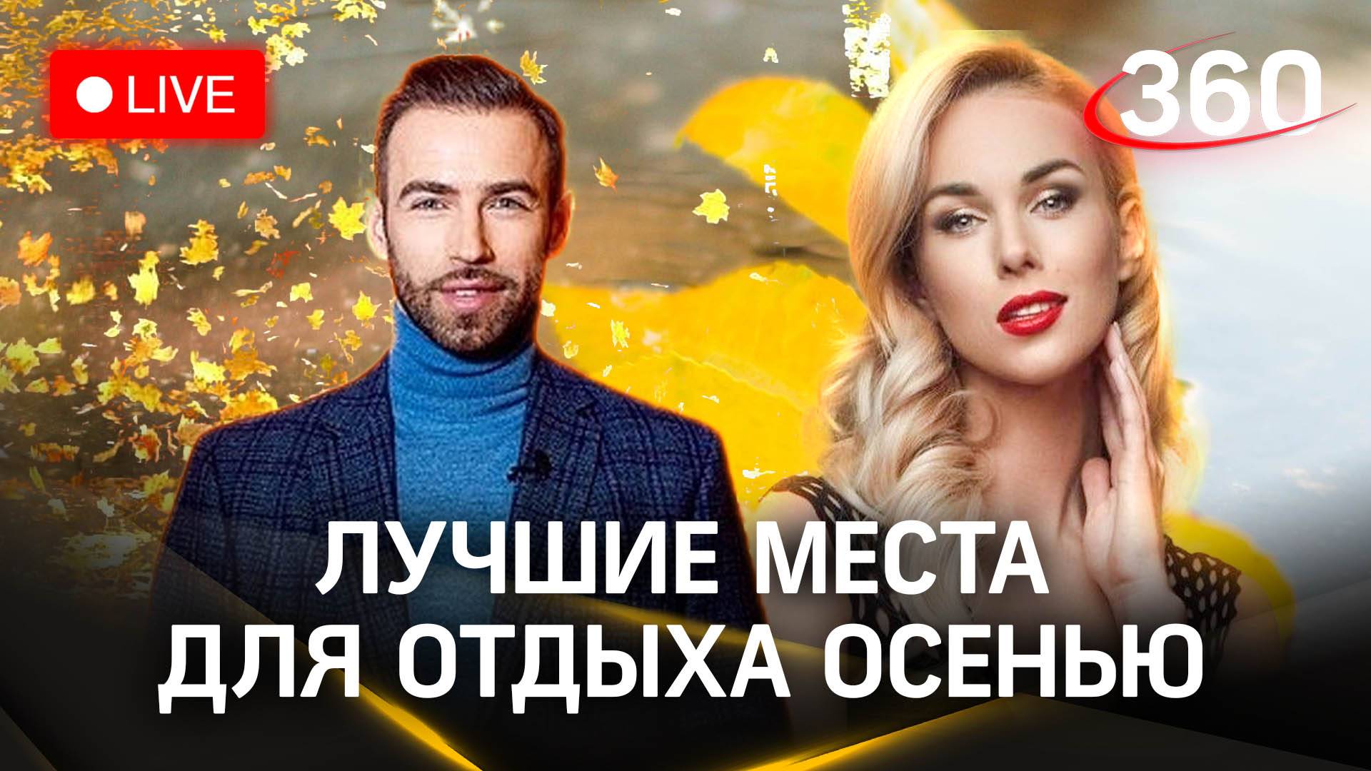 Осенняя рыбалка. Гуляем в парках, занимаемся спортом | Погода 360. Стрим