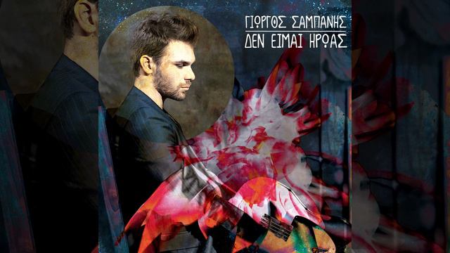 Den Eimai Iroas смотреть онлайн