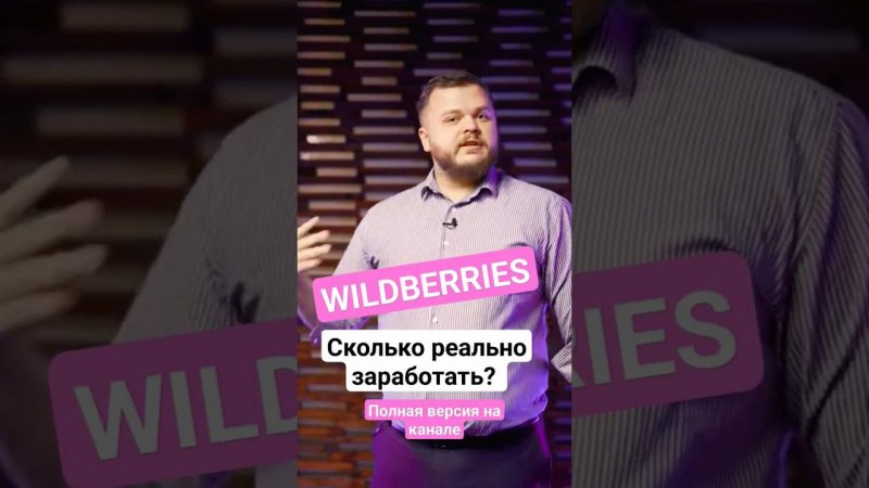 Вайлдберриз - сколько реально заработать. #shorts #short #бизнесонлайн #бизнесидеи