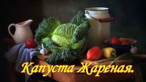 Капуста ЖАРЕНАЯ на сковороде.  Блины фаршированные. Походит как ГАРНИР и как НАЧИНКА.