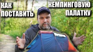 Как поставить кемпинговую палатку